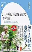 江戸東京野菜の物語(937) 伝統野菜でまちおこし