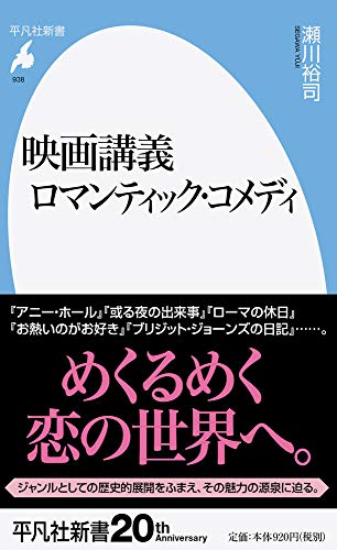 映画講義 ロマンティック・コメディ(938)