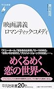 映画講義 ロマンティック・コメディ(938)