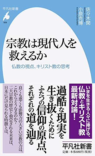 宗教は現代人を救えるか(939) 仏教の視点、キリスト教の思考