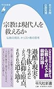 宗教は現代人を救えるか(939) 仏教の視点、キリスト教の思考