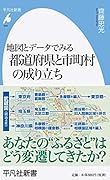 地図とデータでみる都道府県と市町村の成り立ち(940)