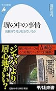 塀の中の事情(941) 刑務所で何が起きているか