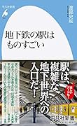 地下鉄の駅はものすごい(942)