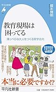 教育現場は困ってる 薄っぺらな大人をつくる実学志向