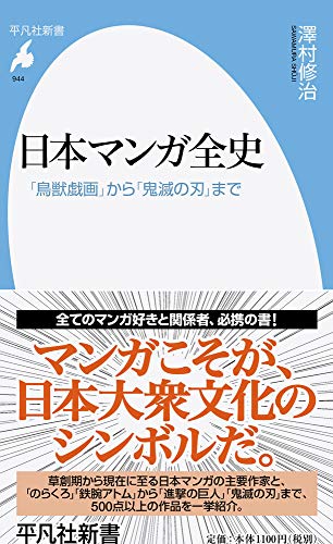 日本マンガ全史(944) 「鳥獣戯画」から「鬼滅の刃」まで