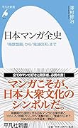 日本マンガ全史(944) 「鳥獣戯画」から「鬼滅の刃」まで