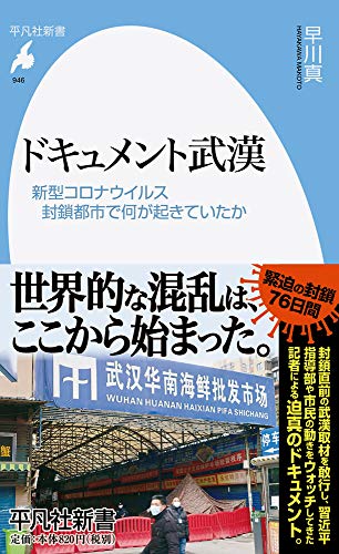 ドキュメント武漢(946) 新型コロナウイルス 封鎖都市で何が起きていたか