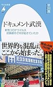 ドキュメント武漢(946) 新型コロナウイルス 封鎖都市で何が起きていたか