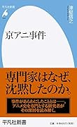 京アニ事件(948)