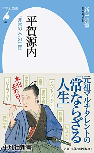 平賀源内(949) 「非常の人」の生涯