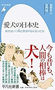 愛犬の日本史(950) 柴犬はいつ狆と呼ばれなくなったか