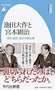 池田大作と宮本顕治(951) 「創共協定」誕生の舞台裏