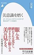 美意識を磨く(952) オークション・スペシャリストが教えるアートの見方