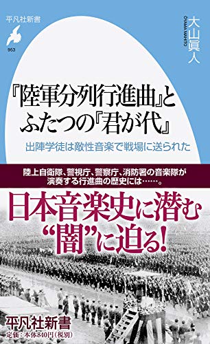 『陸軍分列行進曲』とふたつの『君が代』(953) 出陣学徒は敵性音楽で戦場に送られた