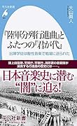『陸軍分列行進曲』とふたつの『君が代』(953) 出陣学徒は敵性音楽で戦場に送られた