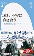 コロナ不安に向き合う(954) 精神科医からのアドバイス