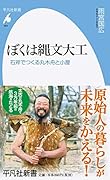 ぼくは縄文大工(955) 石斧でつくる丸木舟と小屋