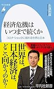 経済危機はいつまで続くか(956) コロナ・ショックに揺れる世界と日本