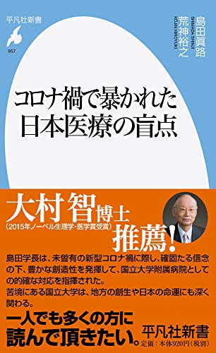 コロナ禍で暴かれた日本医療の盲点(957)
