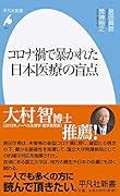コロナ禍で暴かれた日本医療の盲点(957)