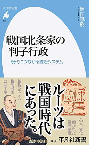 戦国北条家の判子行政(958) 現代につながる統治システム