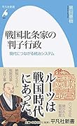 戦国北条家の判子行政(958) 現代につながる統治システム