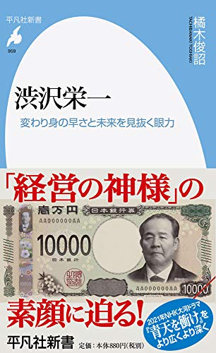 渋沢栄一(959) 変わり身の早さと未来を見抜く眼力