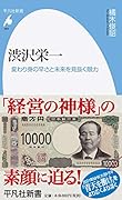 渋沢栄一(959) 変わり身の早さと未来を見抜く眼力