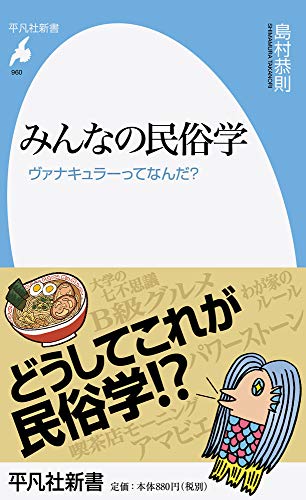 みんなの民俗学(960) ヴァナキュラーってなんだ？