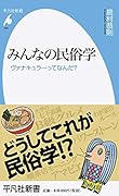 みんなの民俗学(960) ヴァナキュラーってなんだ？