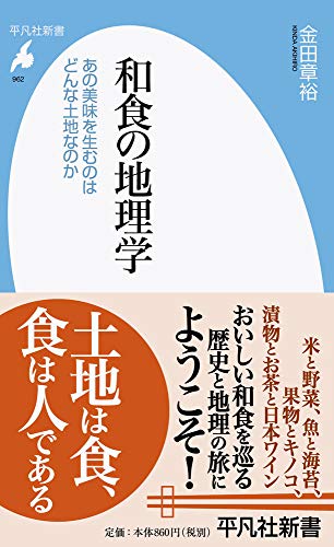 和食の地理学(962) あの美味を生むのはどんな土地なのか