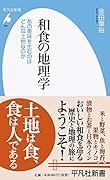 和食の地理学(962) あの美味を生むのはどんな土地なのか