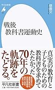 戦後教科書運動史(963)