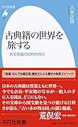 古典籍の世界を旅する(964) お宝発掘の目利きの力