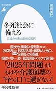 多死社会に備える(965) 介護の未来と最期の選択
