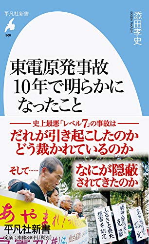 東電原発事故 10年で明らかになったこと(966)