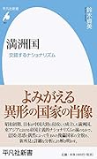 満洲国(967) 交錯するナショナリズム