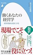 働くあなたの経営学(968) 経営理論を武器にする