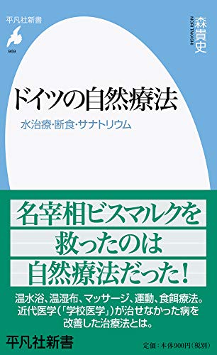 ドイツの自然療法(969) 水治療・断食・サナトリウム