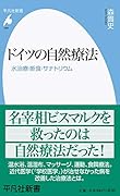 ドイツの自然療法(969) 水治療・断食・サナトリウム