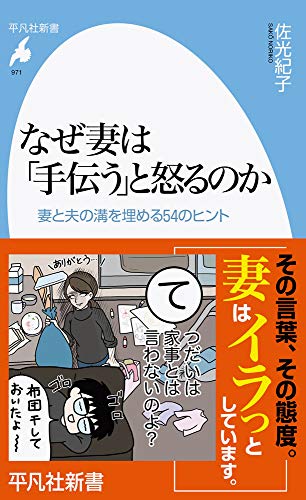 なぜ妻は「手伝う」と怒るのか 妻と夫の溝を埋める54のヒント