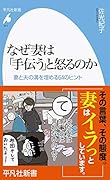 なぜ妻は「手伝う」と怒るのか 妻と夫の溝を埋める54のヒント