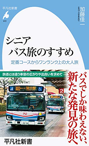シニア バス旅のすすめ(972) 定番コースからワンランク上の大人旅