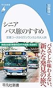 シニア バス旅のすすめ(972) 定番コースからワンランク上の大人旅