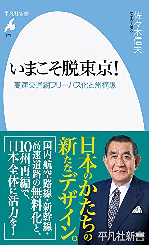 いまこそ脱東京!(973) 高速交通網フリーパス化と州構想