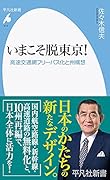 いまこそ脱東京!(973) 高速交通網フリーパス化と州構想