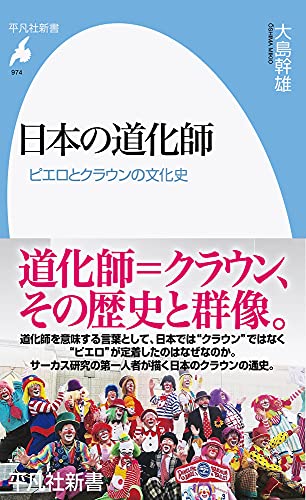 日本の道化師(974) ピエロとクラウンの文化史