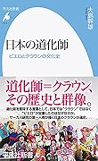 日本の道化師(974) ピエロとクラウンの文化史