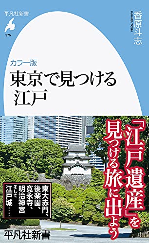カラー版 東京で見つける江戸 (975)